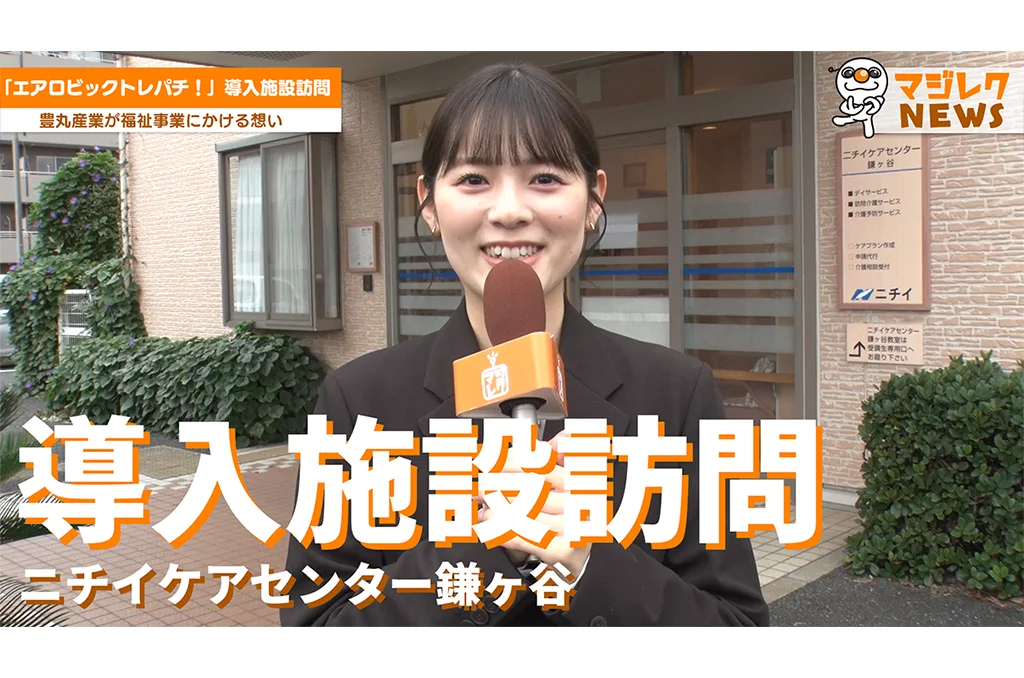 導入施設訪問<br>ニチイケアセンター鎌ヶ谷 様