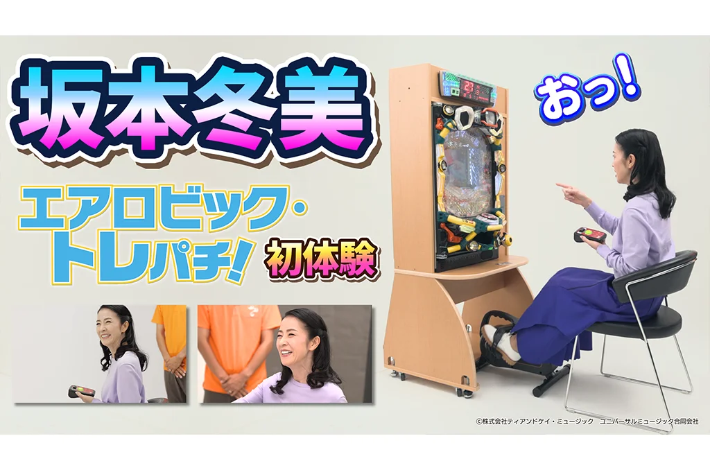 坂本冬美さん<br>エアロビックトレパチ体験動画