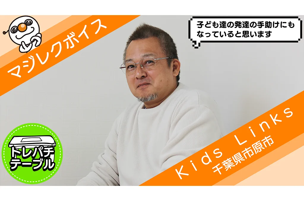 マジレクボイス<br>Kids Links 様