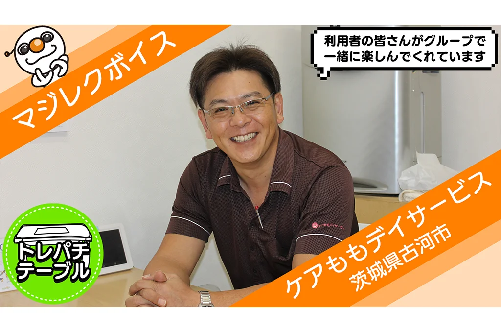マジレクボイス<br>ケアももデイサービス 様