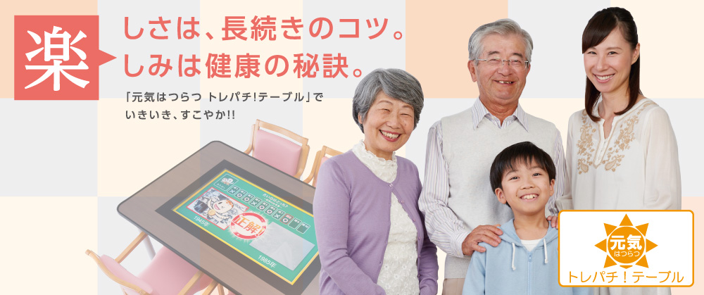 楽しさは、長続きのコツ。楽しみは健康の秘訣。