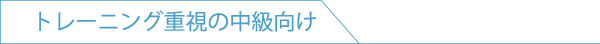 トレーニング重視の中級向け