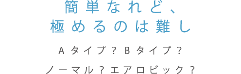 簡単なれど、極めるのは難し