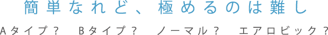 簡単なれど、極めるのは難し